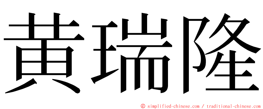 黄瑞隆 ming font