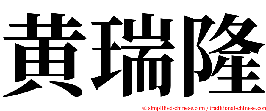 黄瑞隆 serif font