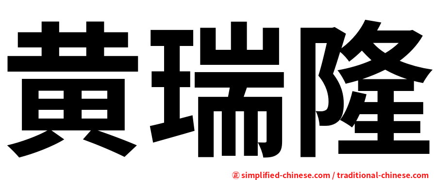 黄瑞隆