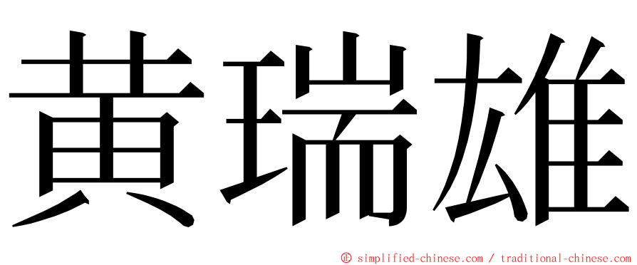 黄瑞雄 ming font
