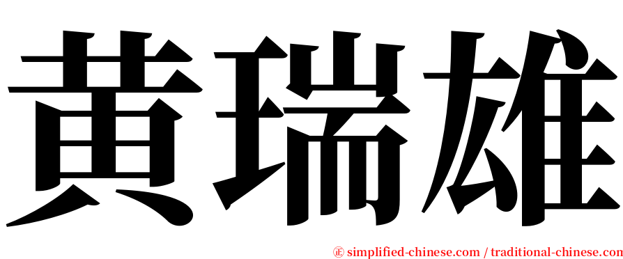 黄瑞雄 serif font