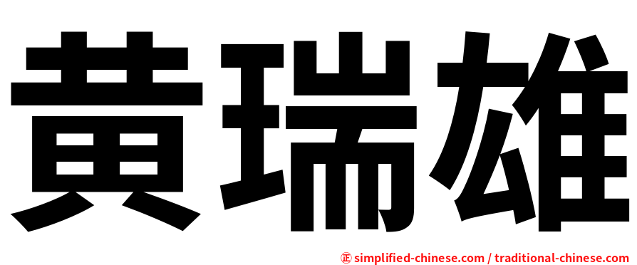 黄瑞雄