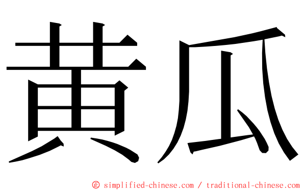 黄瓜 ming font