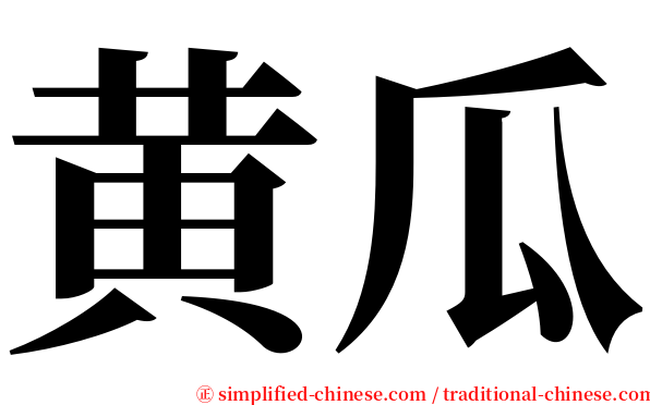 黄瓜 serif font