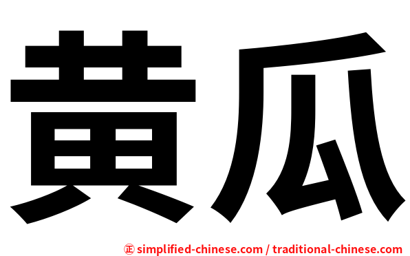 黄瓜