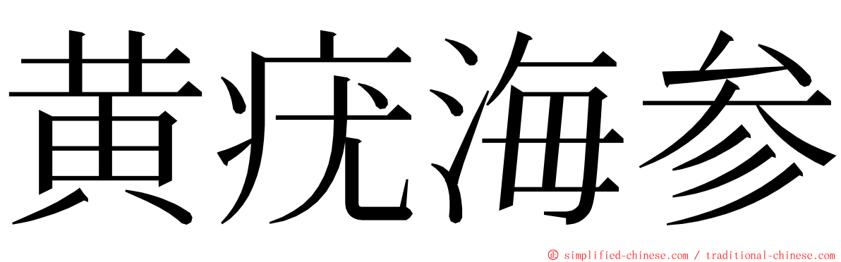 黄疣海参 ming font