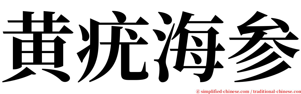 黄疣海参 serif font