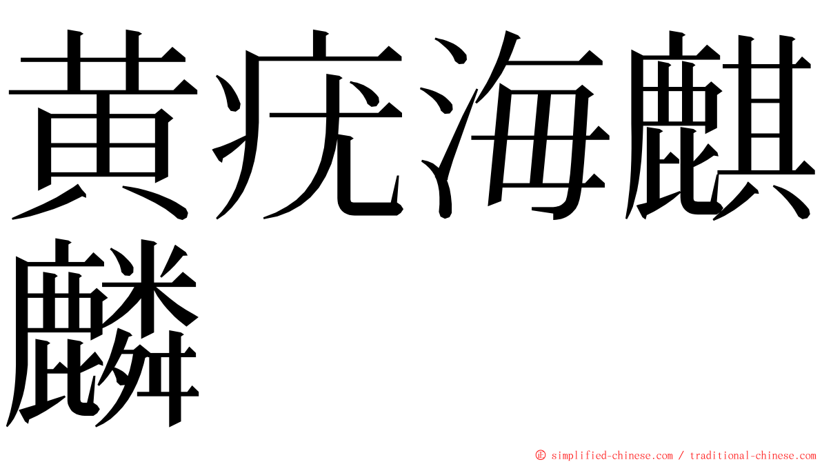 黄疣海麒麟 ming font