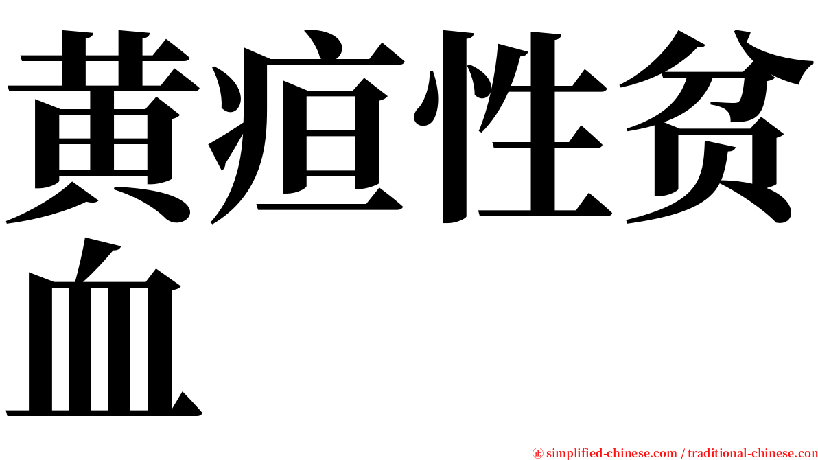 黄疸性贫血 serif font