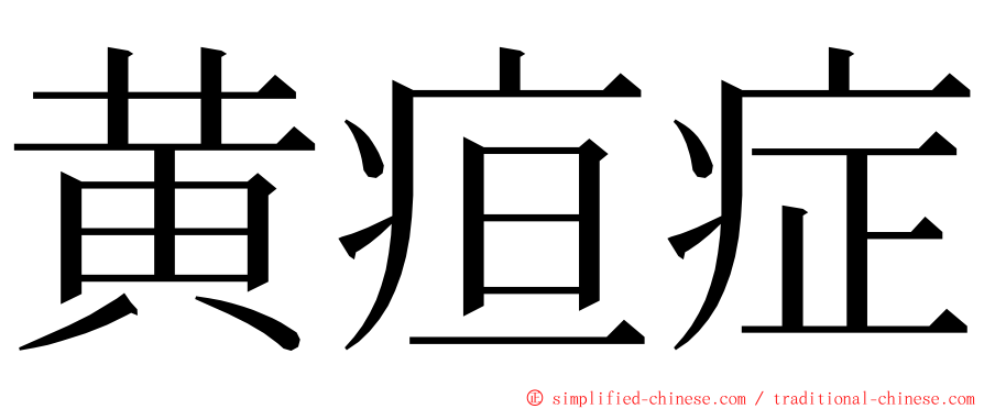 黄疸症 ming font