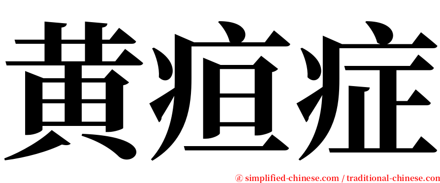 黄疸症 serif font