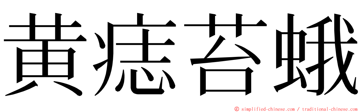 黄痣苔蛾 ming font