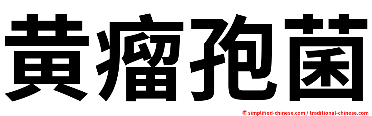 黄瘤孢菌