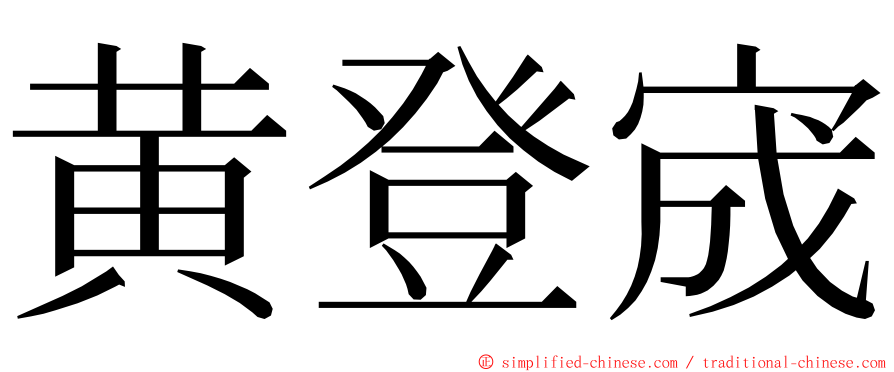 黄登宬 ming font