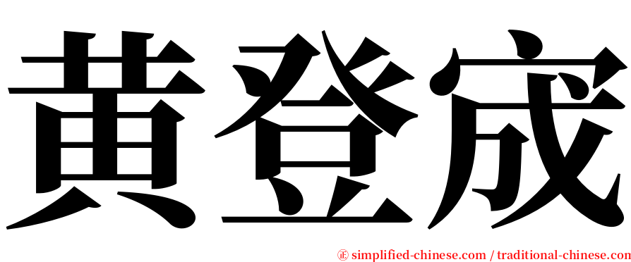 黄登宬 serif font