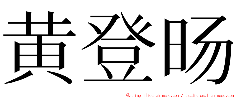 黄登旸 ming font