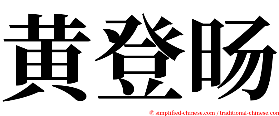 黄登旸 serif font