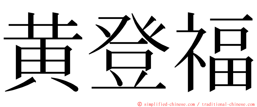 黄登福 ming font