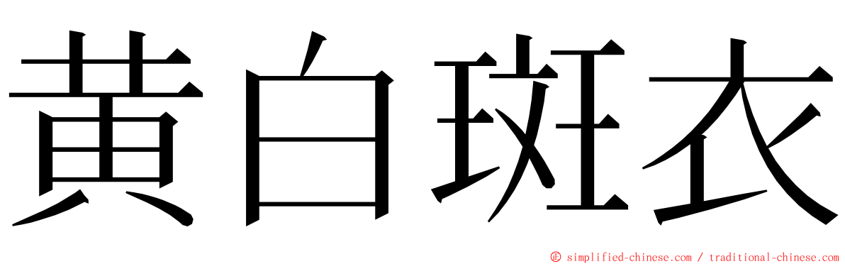 黄白斑衣 ming font