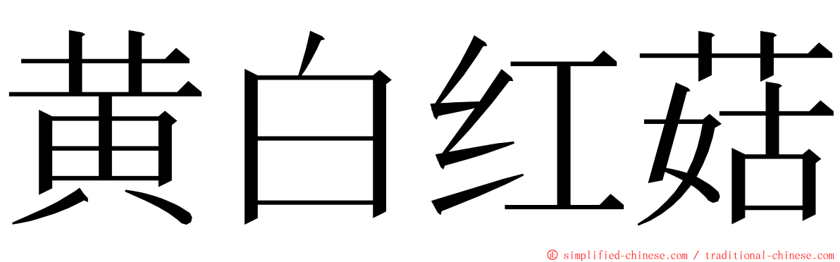 黄白红菇 ming font