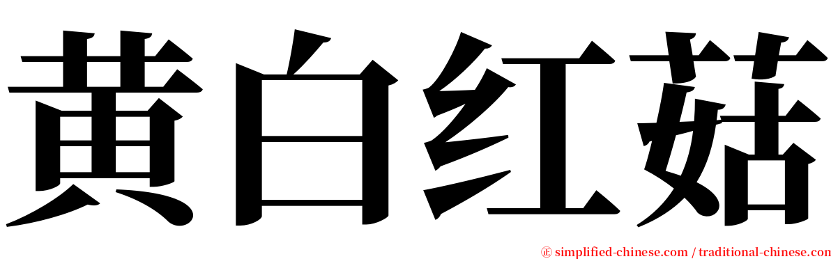 黄白红菇 serif font