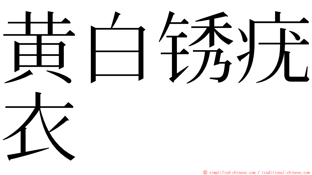 黄白锈疣衣 ming font