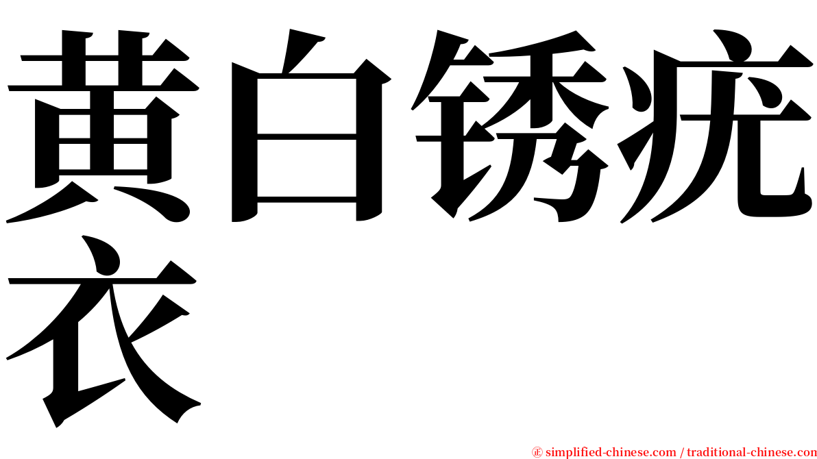 黄白锈疣衣 serif font