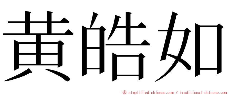 黄皓如 ming font