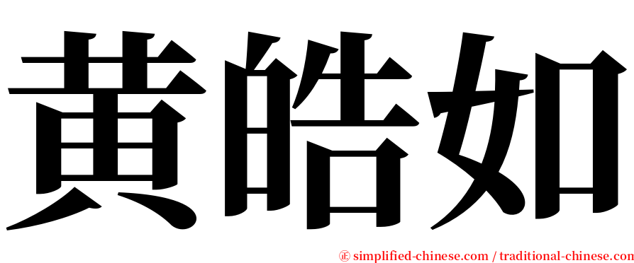 黄皓如 serif font