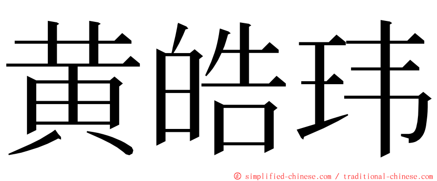 黄皓玮 ming font