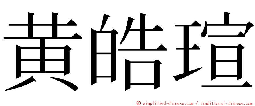 黄皓瑄 ming font