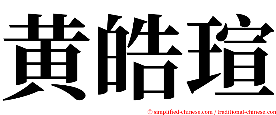 黄皓瑄 serif font