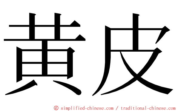 黄皮 ming font