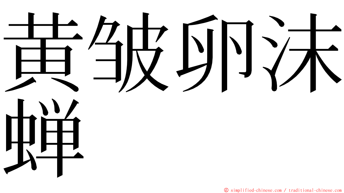 黄皱卵沫蝉 ming font