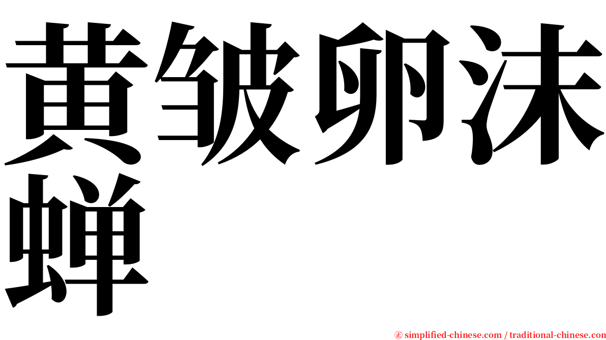 黄皱卵沫蝉 serif font