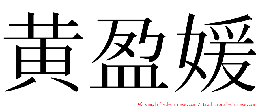 黄盈媛 ming font