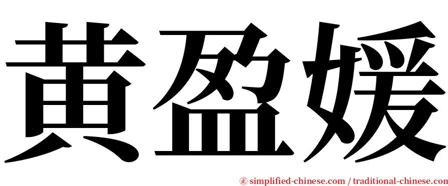 黄盈媛 serif font