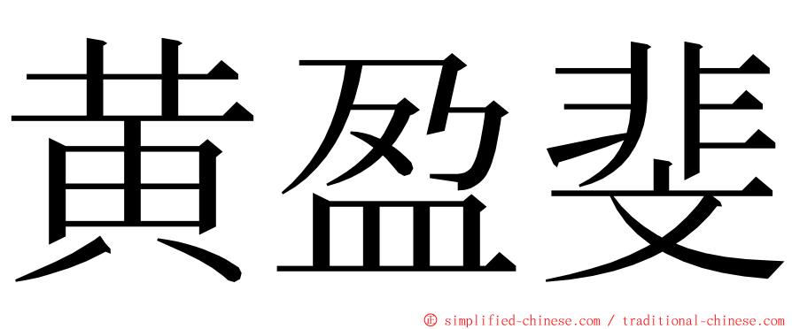 黄盈斐 ming font