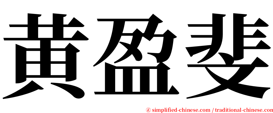 黄盈斐 serif font