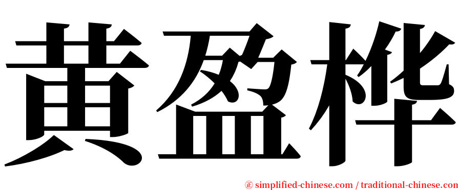 黄盈桦 serif font