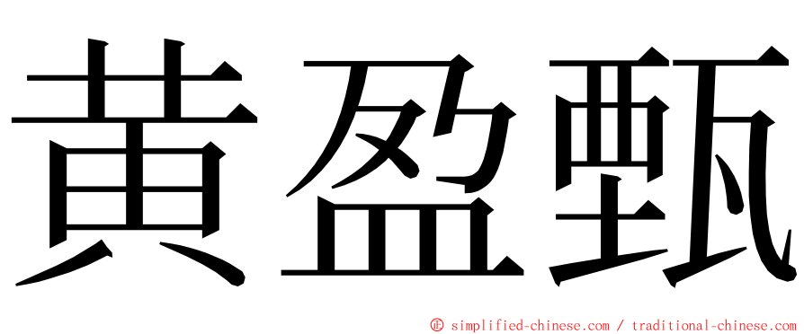 黄盈甄 ming font