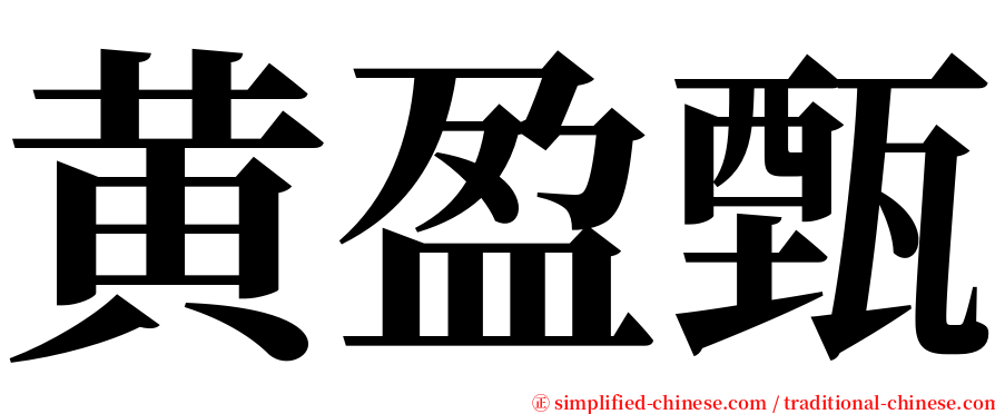 黄盈甄 serif font