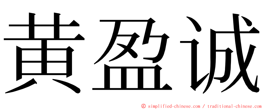 黄盈诚 ming font