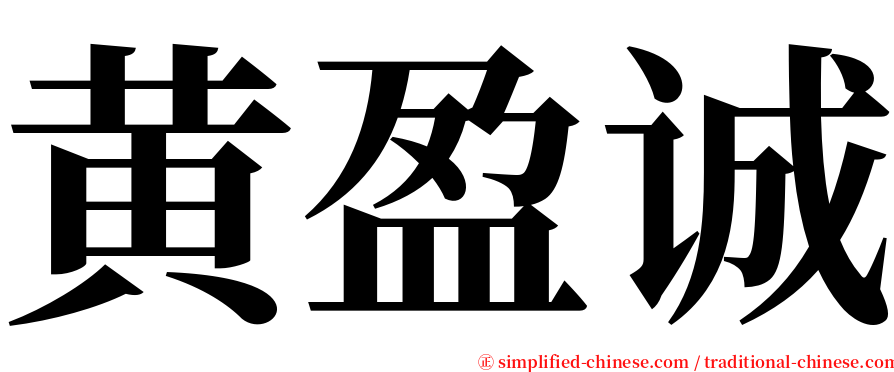 黄盈诚 serif font