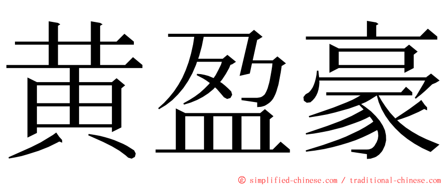 黄盈豪 ming font