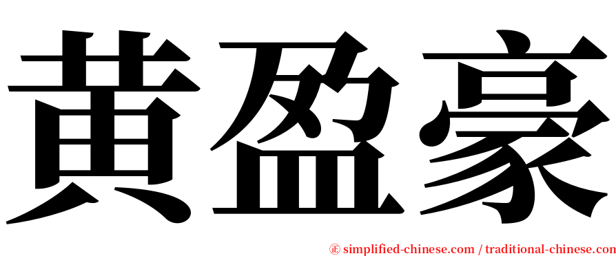 黄盈豪 serif font