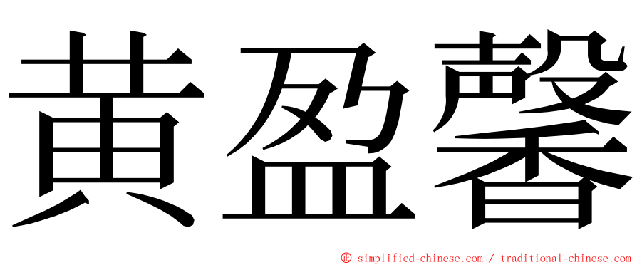 黄盈馨 ming font