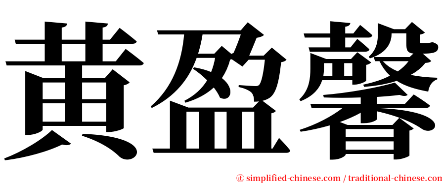 黄盈馨 serif font