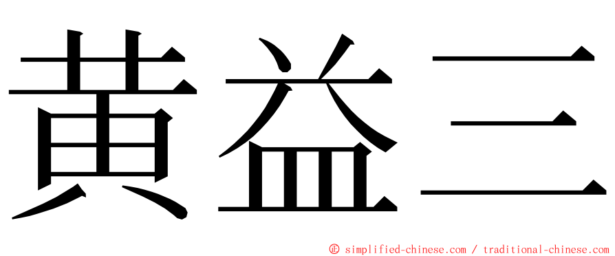 黄益三 ming font