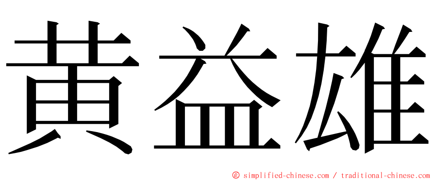 黄益雄 ming font